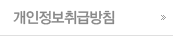 개인정보취급방침