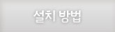 설치 방법